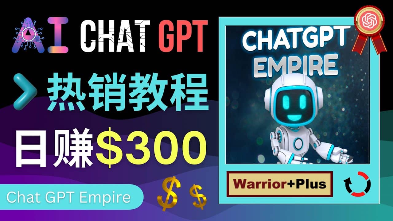 推广Chat GPT教程，轻松获得拥金提成，日赚300美元以上倾城领域-倾城领域