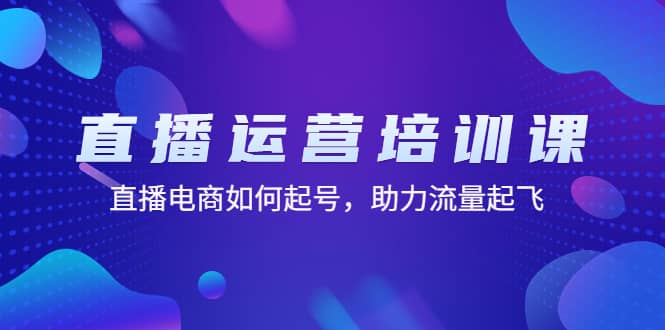 直播运营培训课：直播电商如何起号，助力流量起飞（11节课）倾城领域-倾城领域