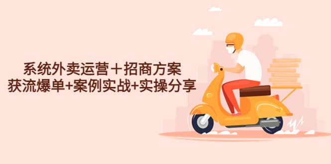 系统外卖运营＋招商方案，获流爆单+案例实战+实操分享倾城领域-倾城领域