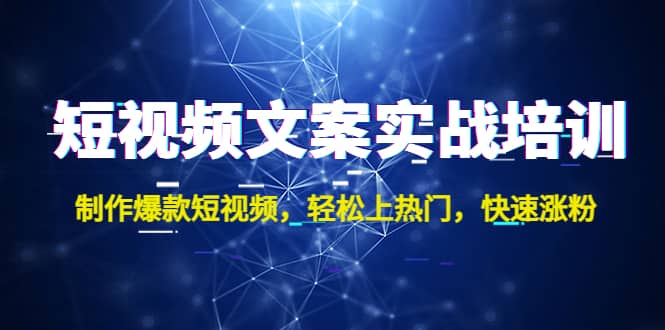短视频文案实战培训：制作爆款短视频，轻松上热门，快速涨粉倾城领域-倾城领域