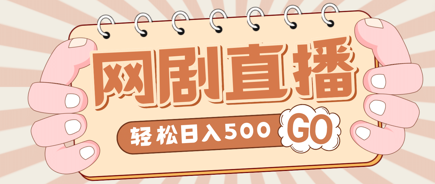 外面收费899最新抖音网剧无人直播项目，单号日入500+【高清素材+详细教程】倾城领域-倾城领域