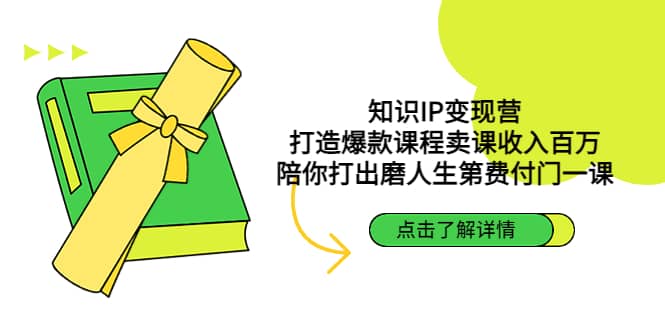 知识IP变现营：打造爆款课程卖课收入百万，陪你打出磨人生第费付门一课倾城领域-倾城领域