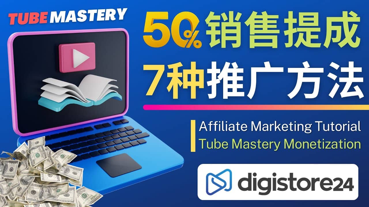 推广YouTube运营教程Tube Mastery，每单净赚200美元倾城领域-倾城领域