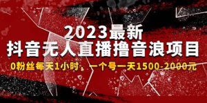 2023最新抖音无人直播撸音浪项目，0粉丝每天1小时，一个号一天1500-2000元倾城领域-倾城领域