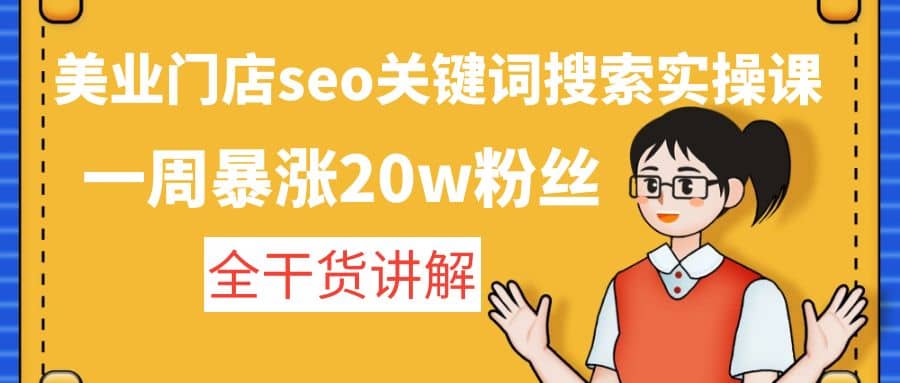 美业门店seo关键词搜索实操课：全干货讲解倾城领域-倾城领域