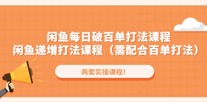闲鱼每日破百单打法实操课程+闲鱼递增打法课程（需配合百单打法）倾城领域-倾城领域