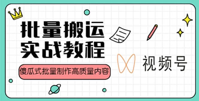 视频号批量搬运实战赚钱教程，傻瓜式批量制作高质量内容【附视频教程+PPT】倾城领域-倾城领域
