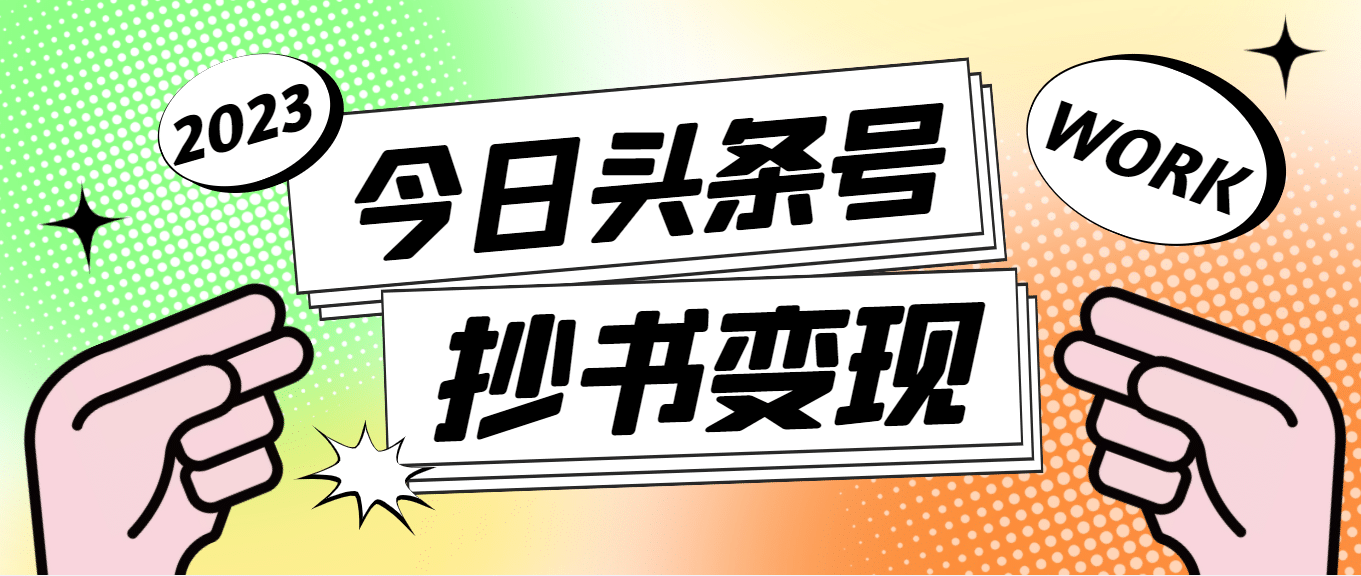 外面收费588的最新头条号软件自动抄书变现玩法（软件+教程）倾城领域-倾城领域