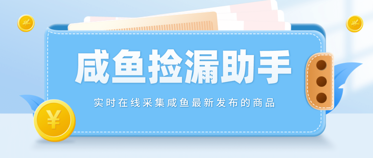 【捡漏神器】实时在线采集咸鱼最新发布的商品 咸鱼助手捡漏软件(软件+教程)倾城领域-倾城领域