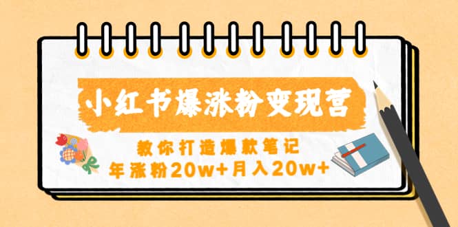 小红书爆涨粉变现营（第五期）教你打造爆款笔记倾城领域-倾城领域
