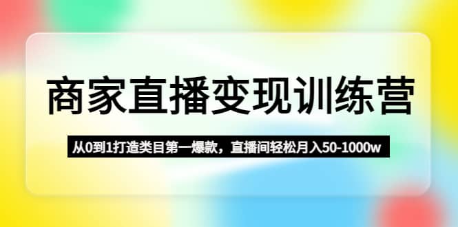 商家直播变现训练营：从0到1打造类目第一爆款倾城领域-倾城领域
