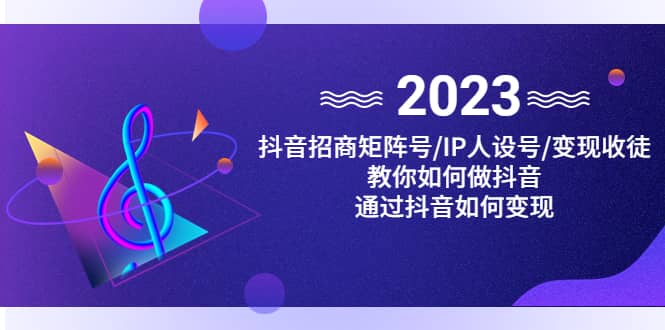 抖音/招商/矩阵号＋IP人设/号+变现/收徒，教你如何做抖音倾城领域-倾城领域
