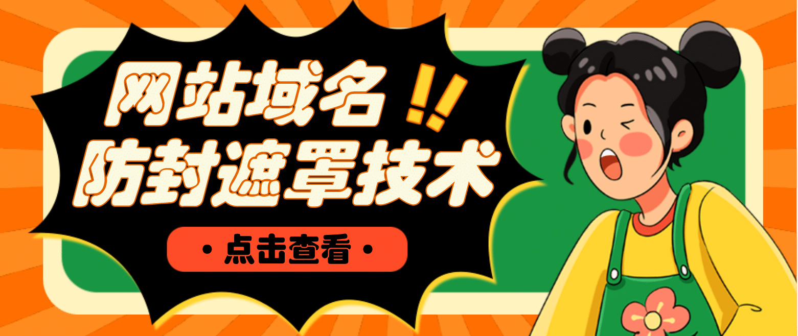 网站域名防封遮罩防红技术【详细教程+源码】倾城领域-倾城领域