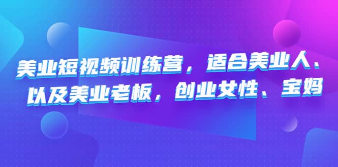 美业短视频训练营，适合美业人、以及美业老板，创业女性、宝妈倾城领域-倾城领域