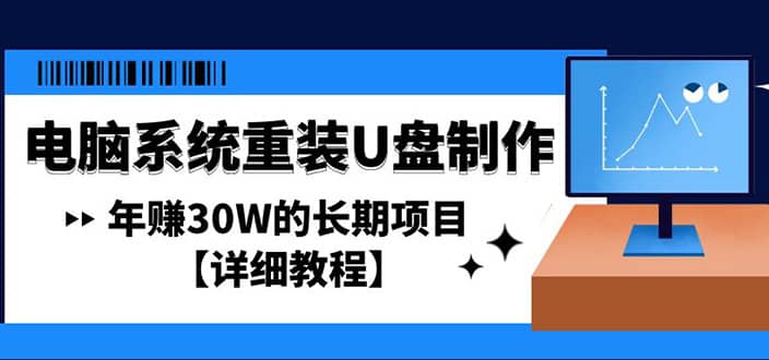 电脑系统重装U盘制作，长期项目【详细教程】倾城领域-倾城领域