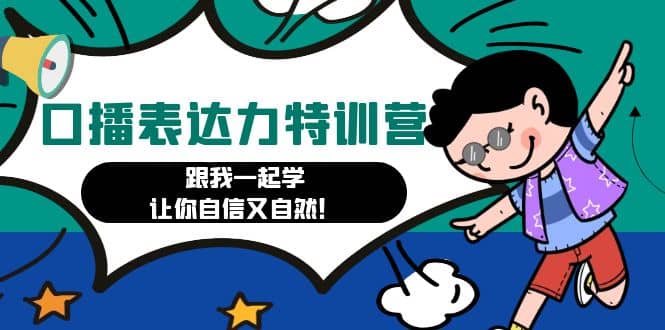 口播表达力打卡特训营：跟我一起学，让你自信又自然倾城领域-倾城领域