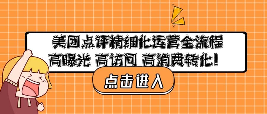 美团点评精细化运营全流程：高曝光 高访问 高消费转化倾城领域-倾城领域
