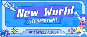 【游戏搬砖】New World 新世界游戏搬砖项目，单号日赚100+【详细操作教程】倾城领域-倾城领域