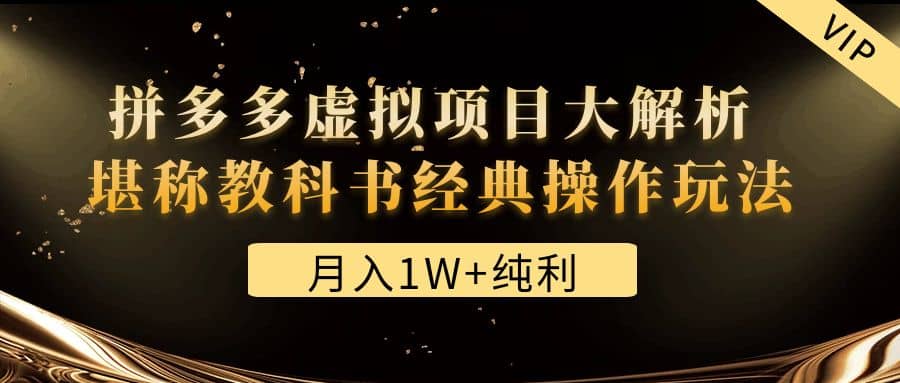 某付费文章《拼多多虚拟项目大解析 堪称教科书经典操作玩法》倾城领域-倾城领域