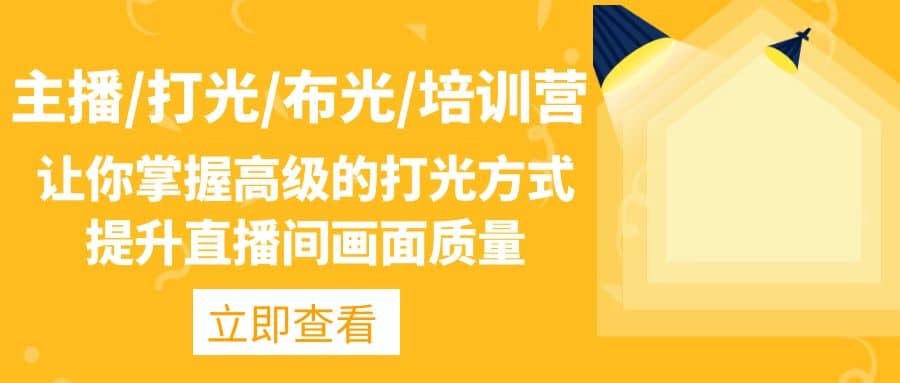 主播/打光/布光/培训营：让你掌握高级的打光方式，提升直播间画面质量倾城领域-倾城领域