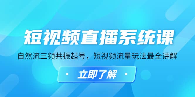 短视频直播系统课，自然流三频共振起号，短视频流量玩法最全讲解倾城领域-倾城领域