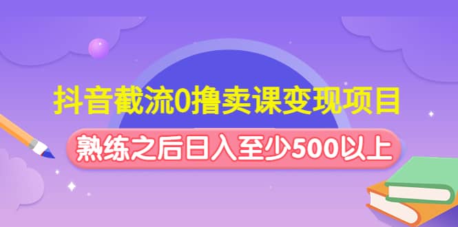 抖音截流0撸卖课变现项目倾城领域-倾城领域