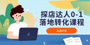 探店达人0-1落地转化课程：实战分享，让探店成为你的副业倾城领域-倾城领域