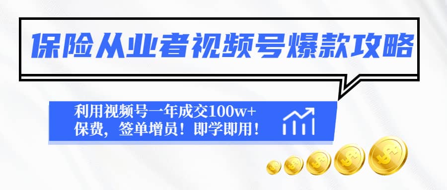 保险从业者视频号爆款攻略：利用视频号一年成交100w+保费，签单增员倾城领域-倾城领域