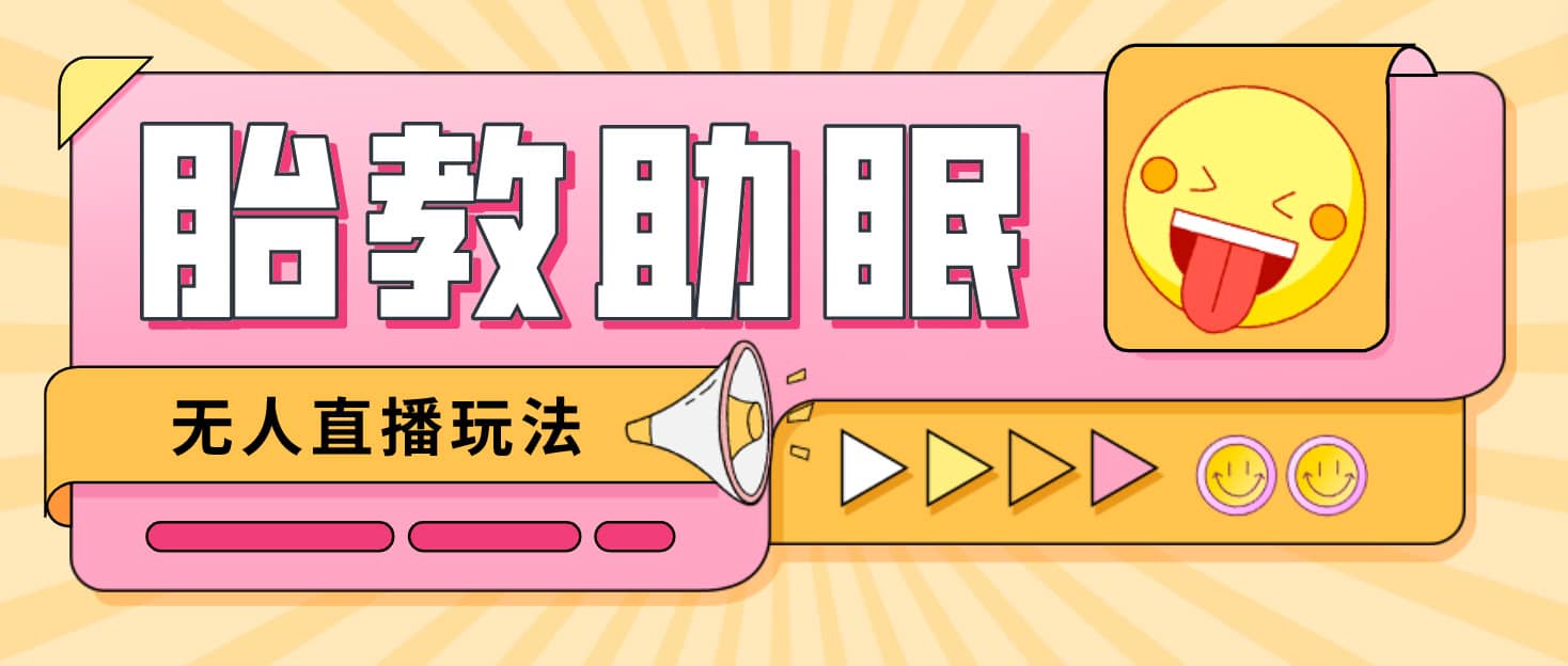 最新抖音快手蓝海无人直播胎教助眠玩法，轻松引爆直播间【教程+软件+素材】倾城领域-倾城领域