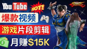 Youtube爆款视频的制作方法，如何通过剪辑游戏，月入1.5万美元倾城领域-倾城领域