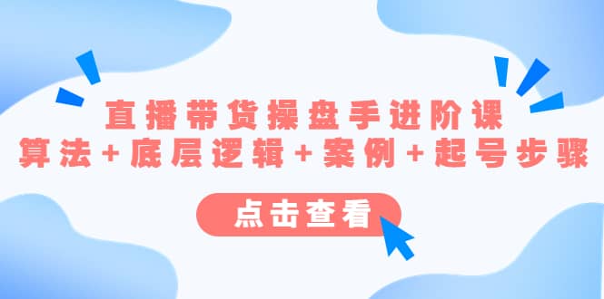 直播带货/操盘手/进阶课，算法+底层逻辑+案例+起号步骤倾城领域-倾城领域