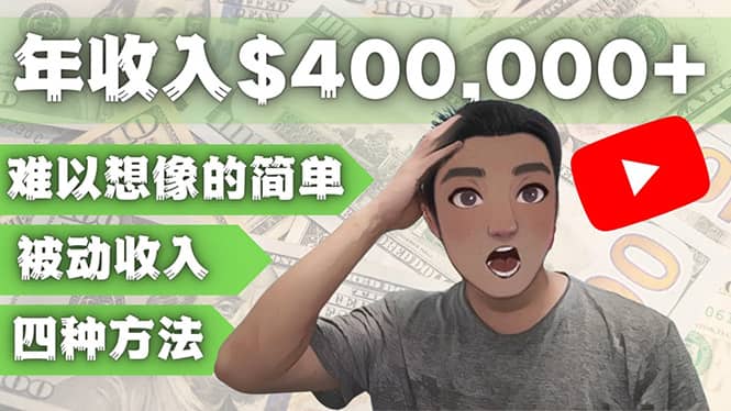 YOUTUBEU的四种被动收入赚钱方法，被动年入40w+美元（实操教程）倾城领域-倾城领域