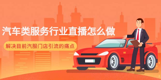 汽车类服务行业直播怎么做，解决目前汽服门店引流的痛点倾城领域-倾城领域