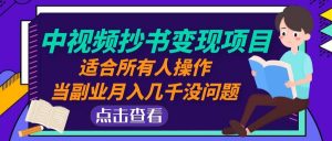 中视频抄书变现项目：适合所有人操作倾城领域-倾城领域