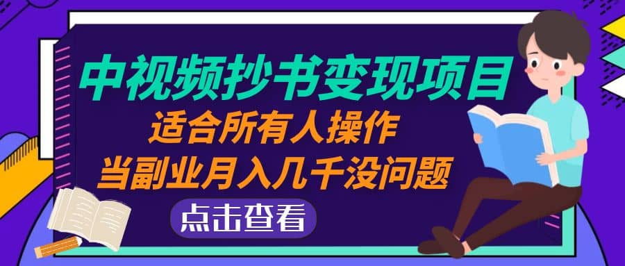 中视频抄书变现项目：适合所有人操作倾城领域-倾城领域