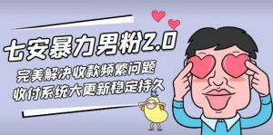 七安暴力男粉2.0 完美解决收款频繁问题 收付系统大更新稳定持久(教程+素材)倾城领域-倾城领域