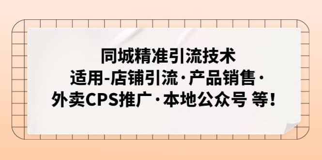同城精准引流技术：适用-店铺引流·产品销售·外卖CPS推广·本地公众号 等倾城领域-倾城领域