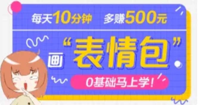 抖音表情包项目，每天10分钟，案例课程解析倾城领域-倾城领域