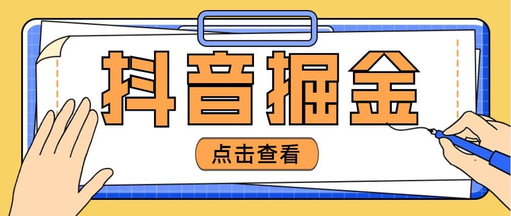最近爆火3980的抖音掘金项目【全套详细玩法教程】倾城领域-倾城领域