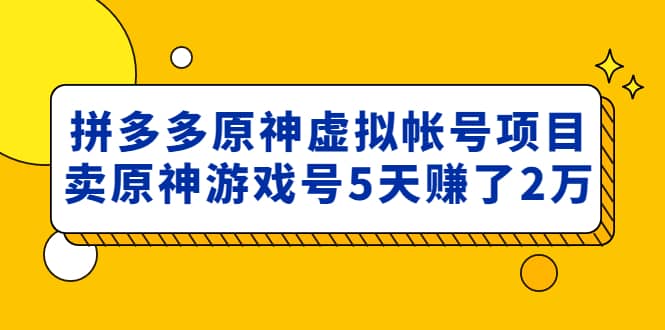 外面卖2980的拼多多原神虚拟帐号项目倾城领域-倾城领域