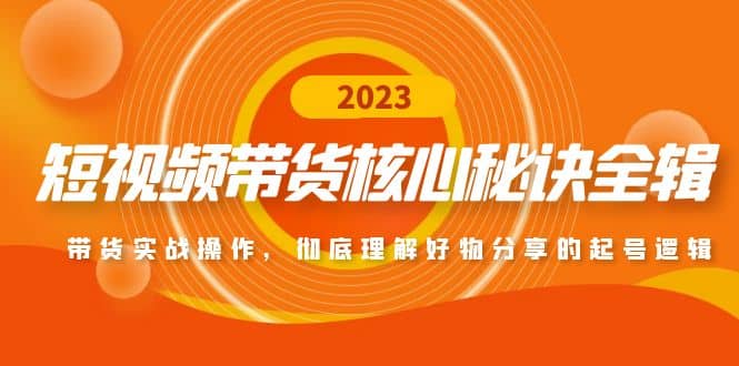 短视频带货核心秘诀全辑：带货实战操作，彻底理解好物分享的起号逻辑倾城领域-倾城领域