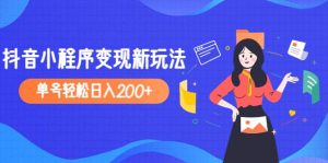 2023年外面收费990的抖音小程序变现新玩法倾城领域-倾城领域