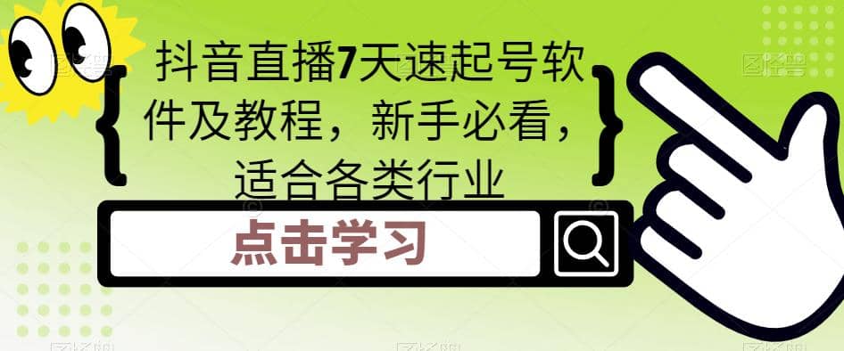 抖音直播7天速起号软件及教程，新手必看，适合各类行业倾城领域-倾城领域