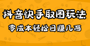 2023抖音快手取图玩法：一个人在家就能做，超简单倾城领域-倾城领域
