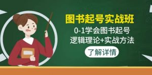图书起号实战班：0-1学会图书起号，逻辑理论+实战方法(无水印)倾城领域-倾城领域
