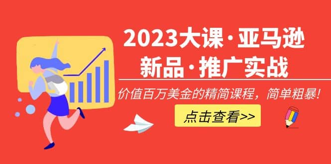 2023大课·亚马逊新品·推广实战：精简课程，简单粗暴倾城领域-倾城领域