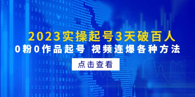 2023实操起号3天破百人，0粉0作品起号 视频连爆各种方法(无水印)倾城领域-倾城领域