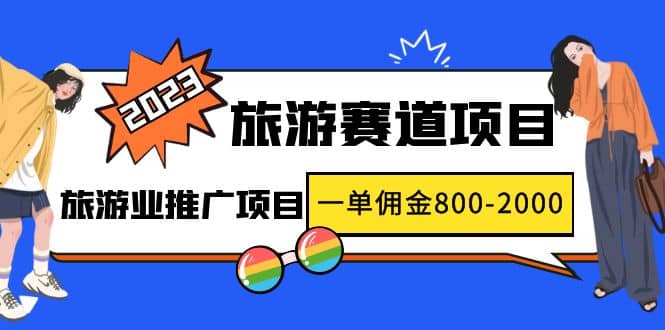 2023最新风口·旅游赛道项目：旅游业推广项目倾城领域-倾城领域