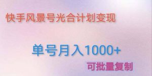 利用快手风景号 通过光合计划（附详细教程及制作软件）倾城领域-倾城领域