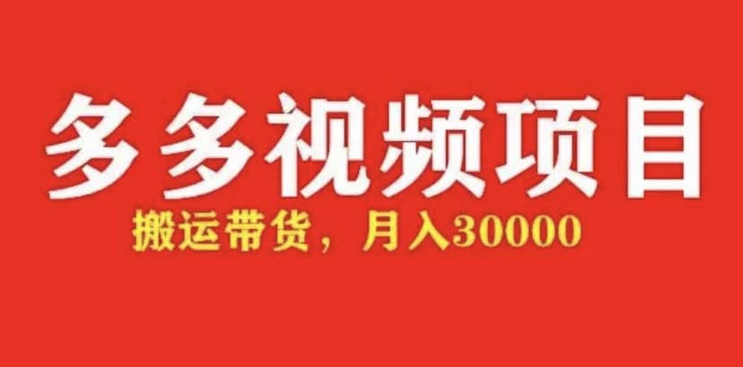 多多带货视频快速50爆款拿带货资格，搬运带货【全套+详细玩法】倾城领域-倾城领域